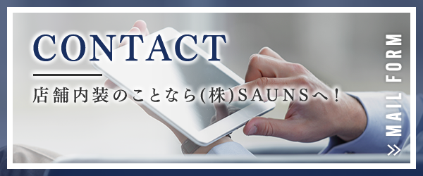 店舗内装のことなら(株)SAUNSへ！