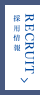 各種募集